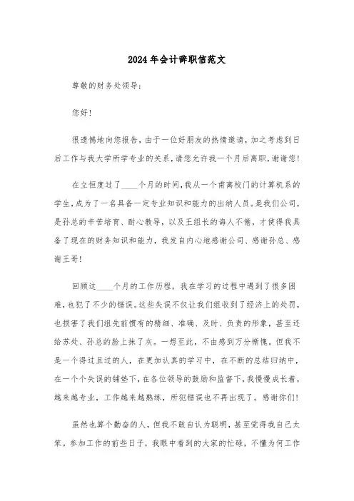 2024年会计辞职信范文(三篇)