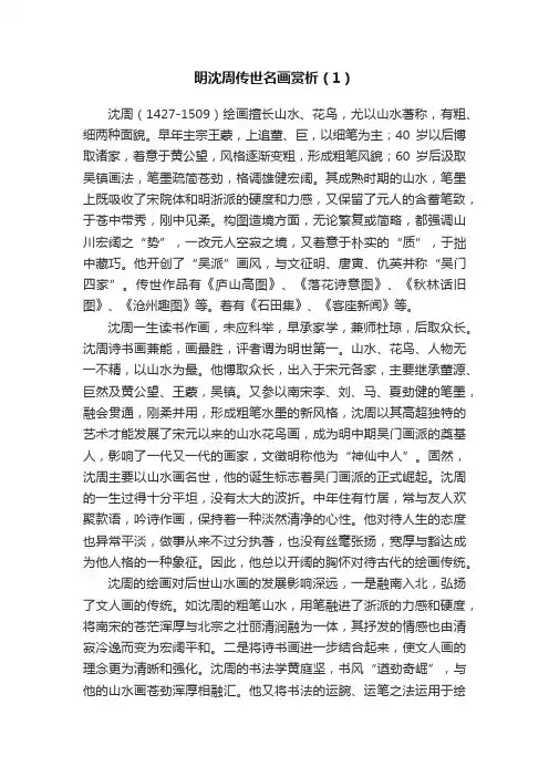 明沈周传世名画赏析（1）