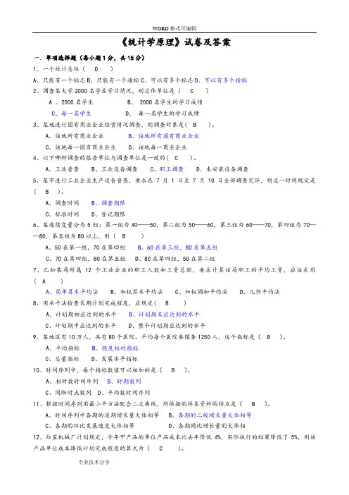 统计学原理试卷与答案解析