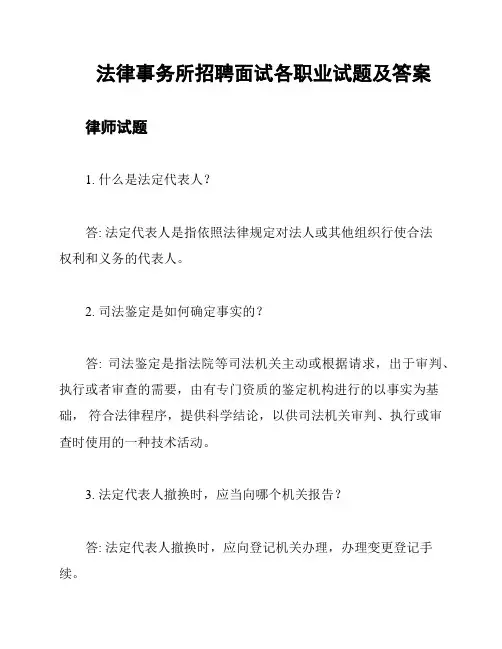 法律事务所招聘面试各职业试题及答案