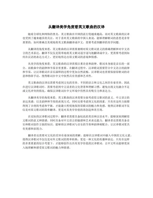 从翻译美学角度看英文歌曲的汉译