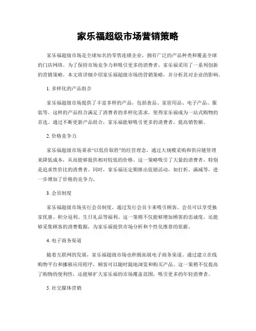 家乐福超级市场营销策略