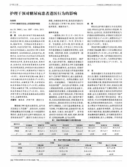 护理干预对糖尿病患者遵医行为的影响