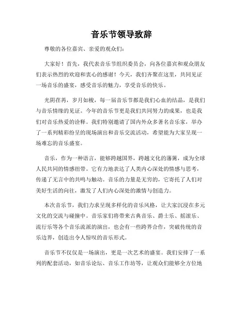 音乐节领导致辞