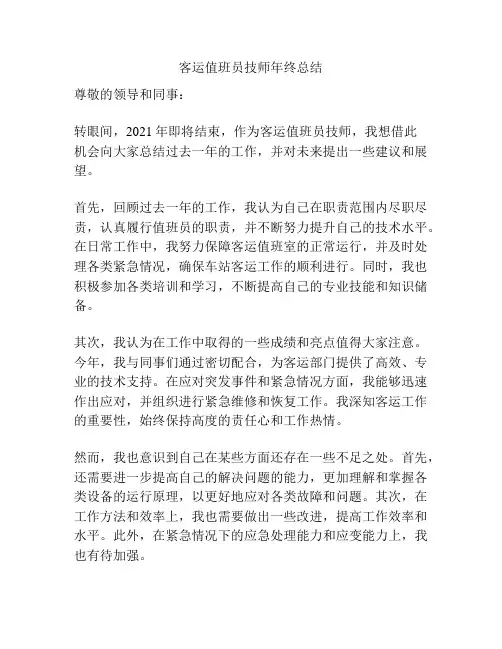客运值班员技师年终总结