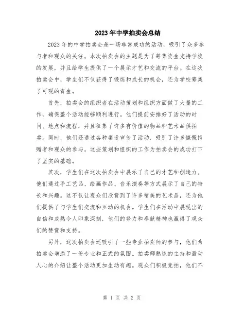 2023年中学拍卖会总结