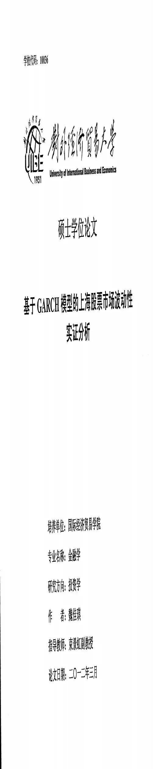 硕士论文--基于GARCH模型的上海股票市场波动性实证分析