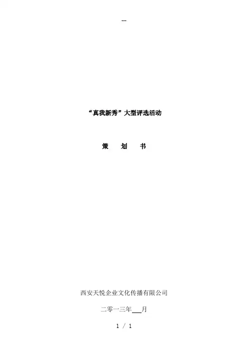 选秀活动策划方案