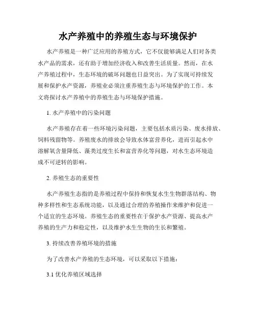 水产养殖中的养殖生态与环境保护