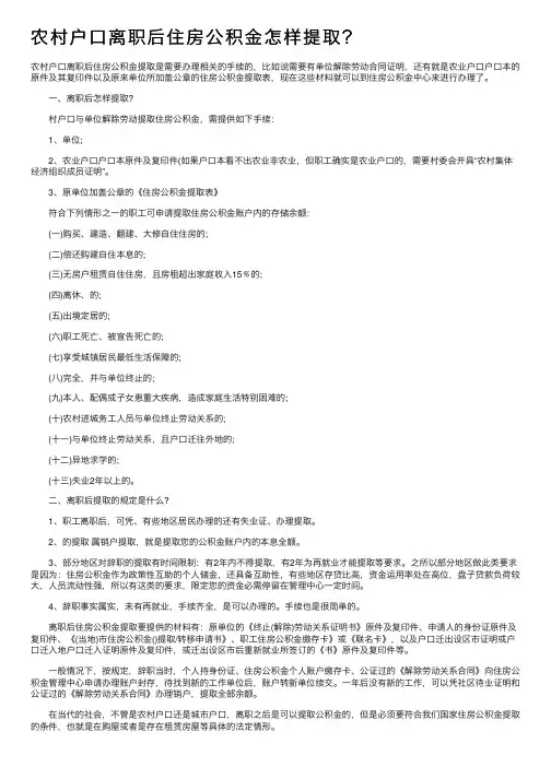农村户口离职后住房公积金怎样提取？