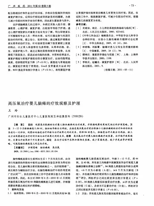 高压氧治疗婴儿脑瘫的疗效观察及护理