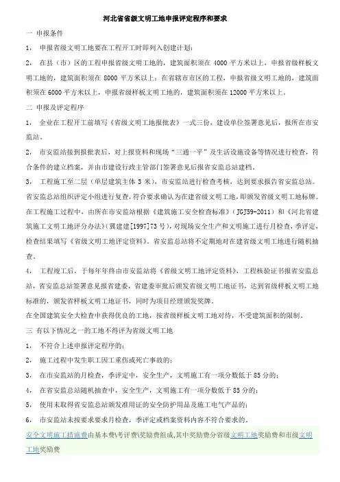 河北省省级文明工地申报评定程序和要求
