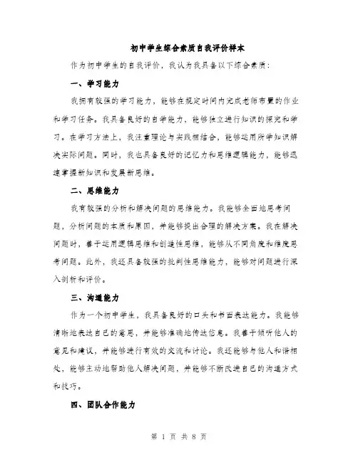初中学生综合素质自我评价样本（4篇）