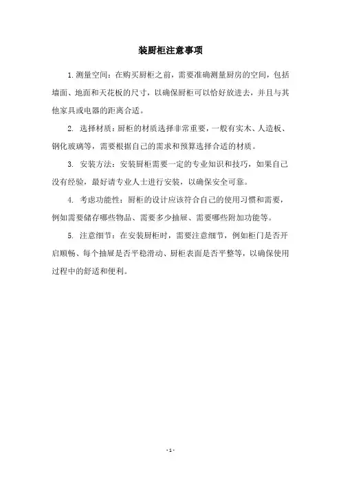 装厨柜注意事项