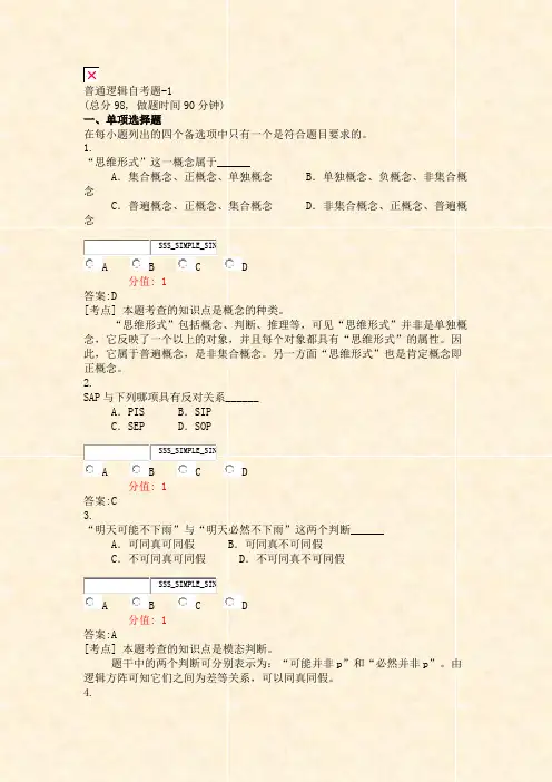 普通逻辑自考题-1_真题(含答案与解析)-交互