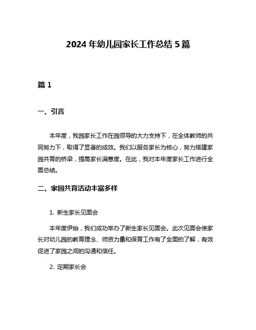 2024年幼儿园家长工作总结5篇