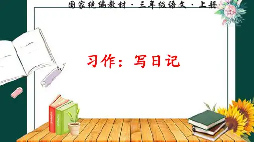 部编版小学三年级语文上册习作《写日记》优质课件(共41张PPT)