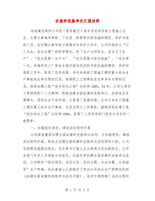安康杯优胜单位汇报材料【最新版】