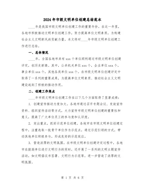 2024年市级文明单位创建总结范本(2篇)
