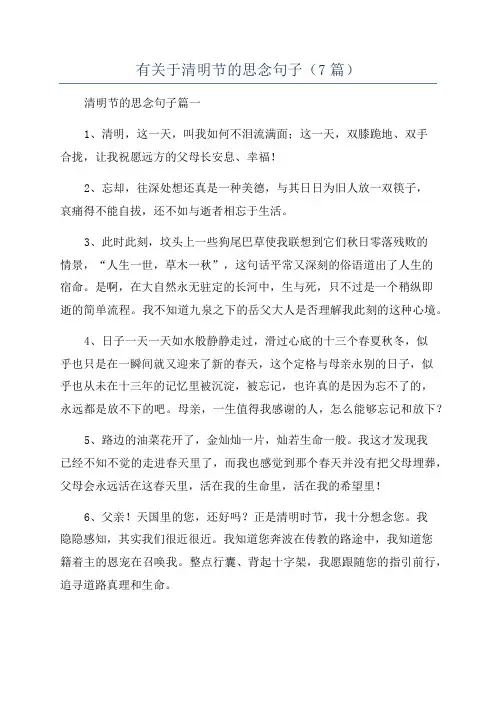有关于清明节的思念句子(7篇)