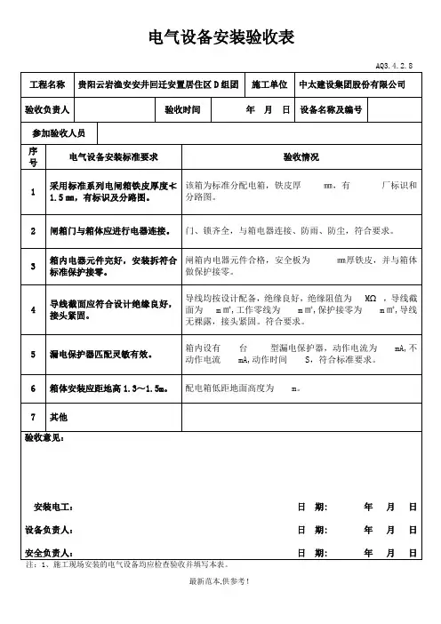 电气设备安装验收表