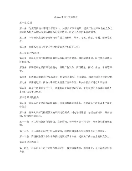 商场人事用工管理制度