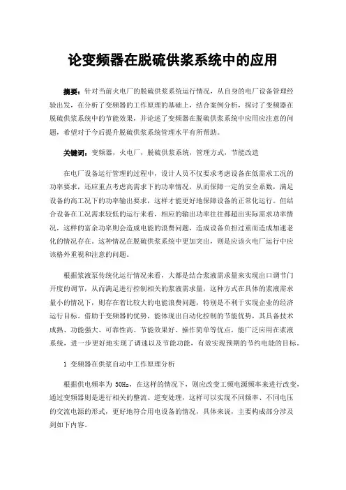 论变频器在脱硫供浆系统中的应用