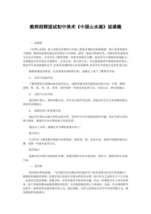 教师招聘面试初中美术《中国山水画》说课稿