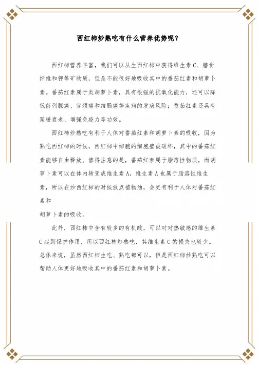 西红柿炒熟吃有什么营养优势呢？