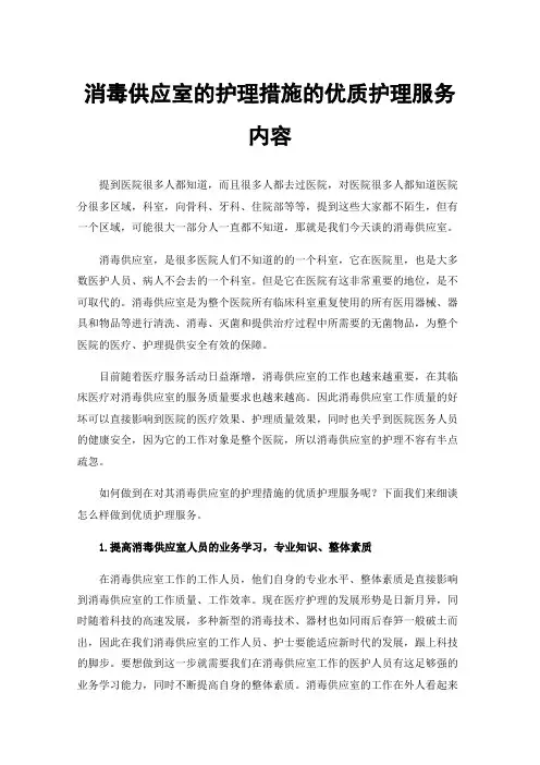 消毒供应室的护理措施的优质护理服务内容