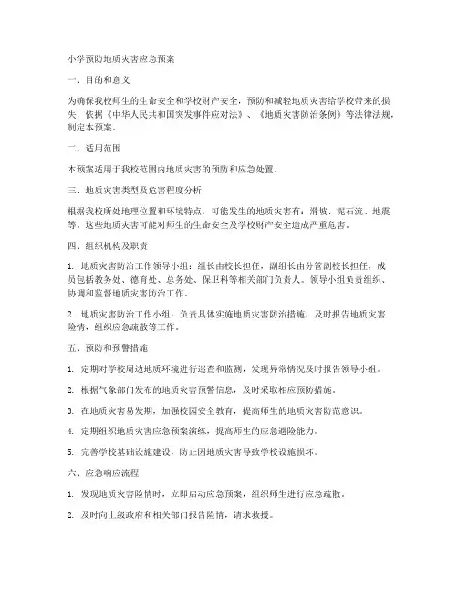 小学预防地质灾害应急预案
