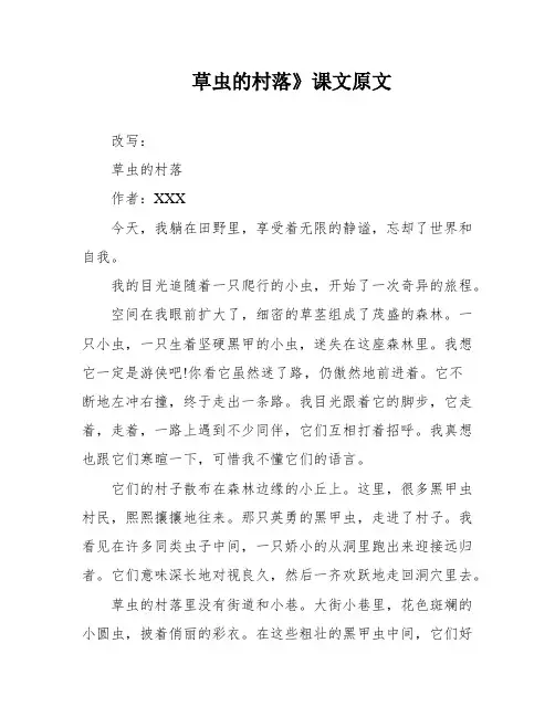 草虫的村落》课文原文