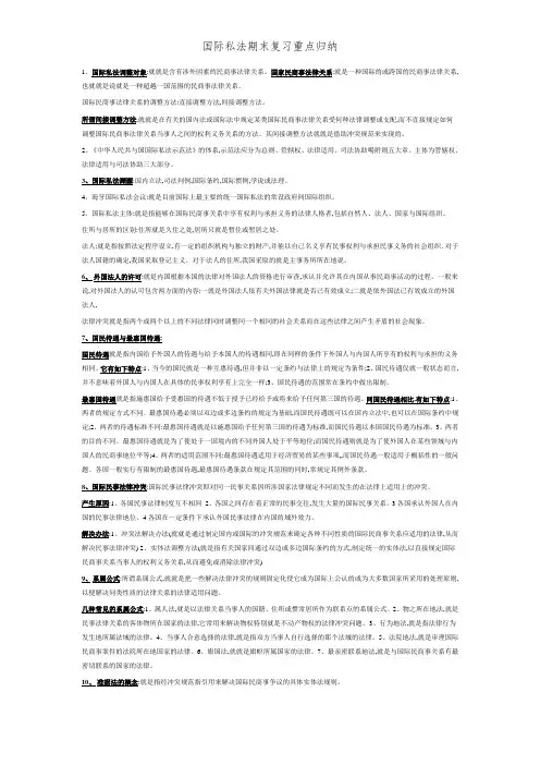国际私法期末复习重点归纳