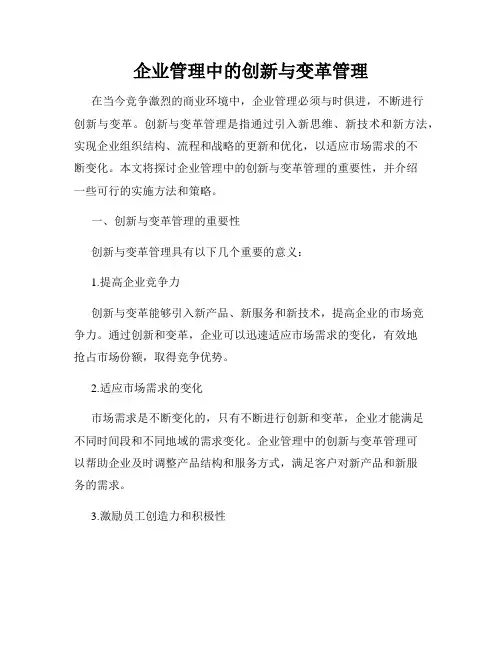 企业管理中的创新与变革管理