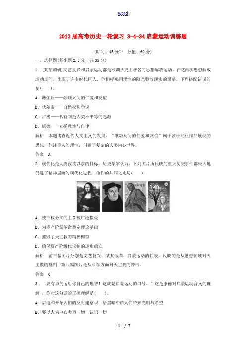 2013届高考历史一轮复习 3-4-34启蒙运动训练题