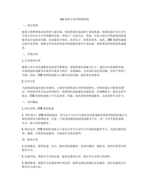 syb创业计划书校园快递