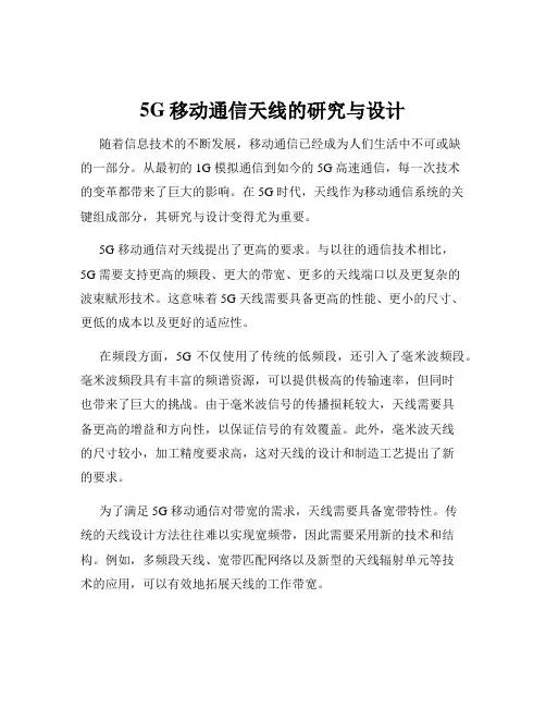 5G移动通信天线的研究与设计