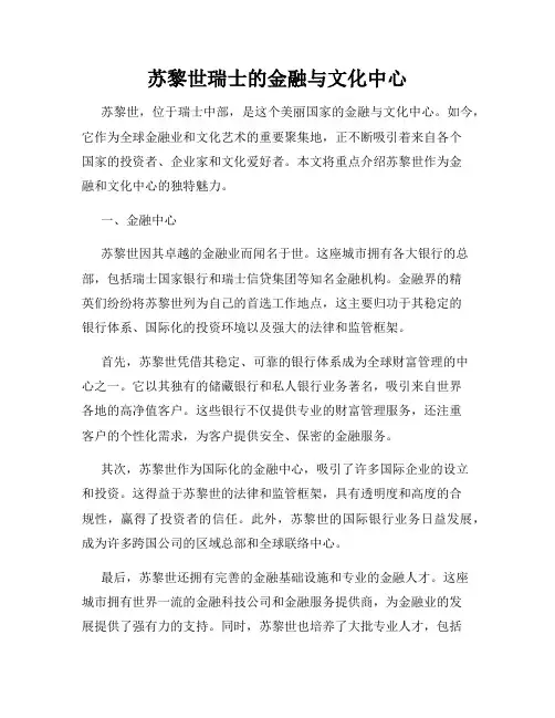 苏黎世瑞士的金融与文化中心