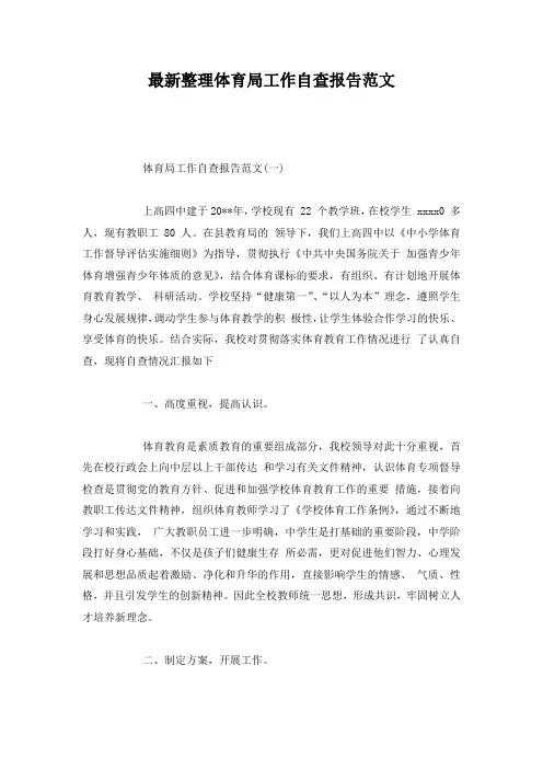 最新整理体育局工作自查报告范文.docx