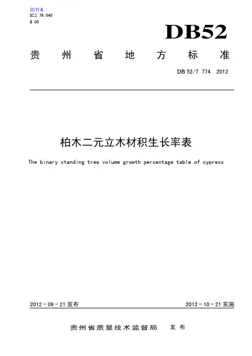柏木二元立木材积生长率表(DB52／T 774-2012)