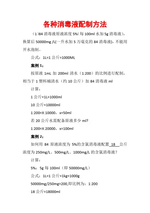 各种消毒液配制方法 【精准】