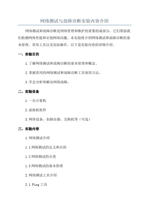 网络测试与故障诊断实验内容介绍