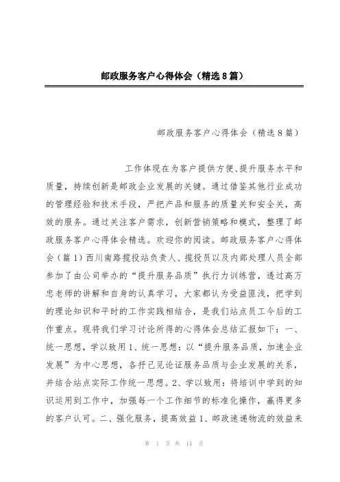 邮政服务客户心得体会(精选8篇)