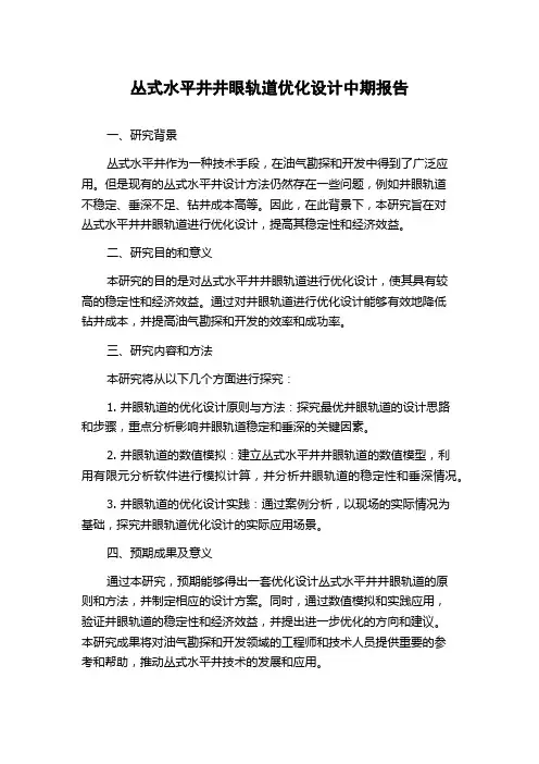 丛式水平井井眼轨道优化设计中期报告