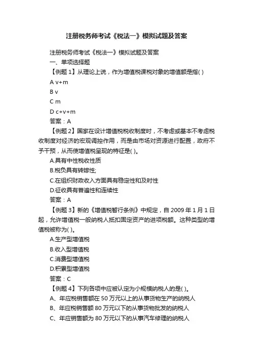 注册税务师考试《税法一》模拟试题及答案