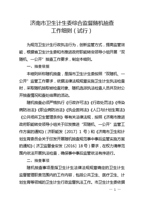 济南市卫生计生委综合监督随机抽查