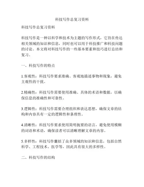 科技写作总复习资料