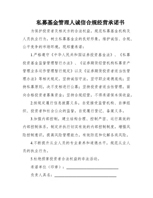 私募基金管理人诚信合规经营承诺书