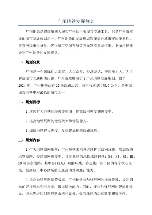 广州地铁发展规划