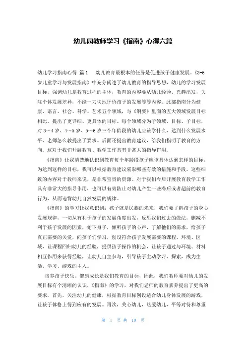 幼儿园教师学习《指南》心得六篇